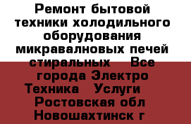 Ремонт бытовой техники холодильного оборудования микравалновых печей стиральных  - Все города Электро-Техника » Услуги   . Ростовская обл.,Новошахтинск г.